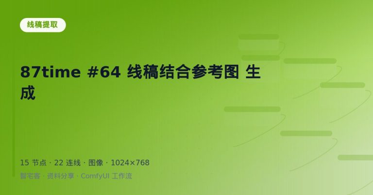 87time #64 线稿结合参考图 生成