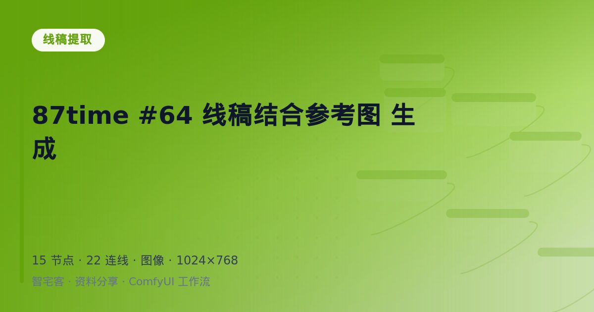 87time #64 线稿结合参考图 生成