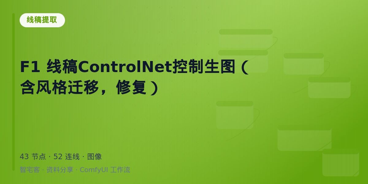 F1 线稿ControlNet控制生图(含风格迁移,修复) 封面