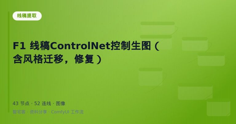 F1 线稿ControlNet控制生图（含风格迁移，修复）