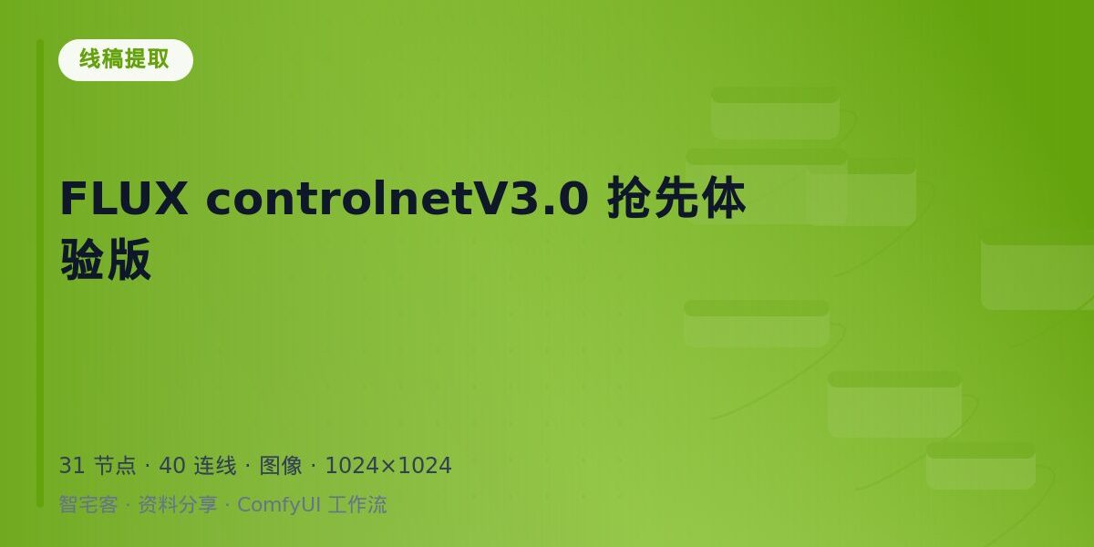 FLUX controlnetV3.0 抢先体验版 封面