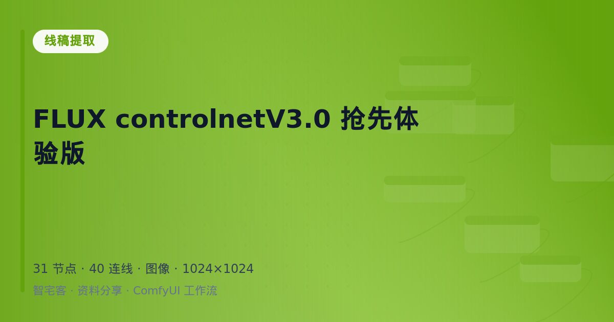 FLUX controlnetV3.0 抢先体验版
