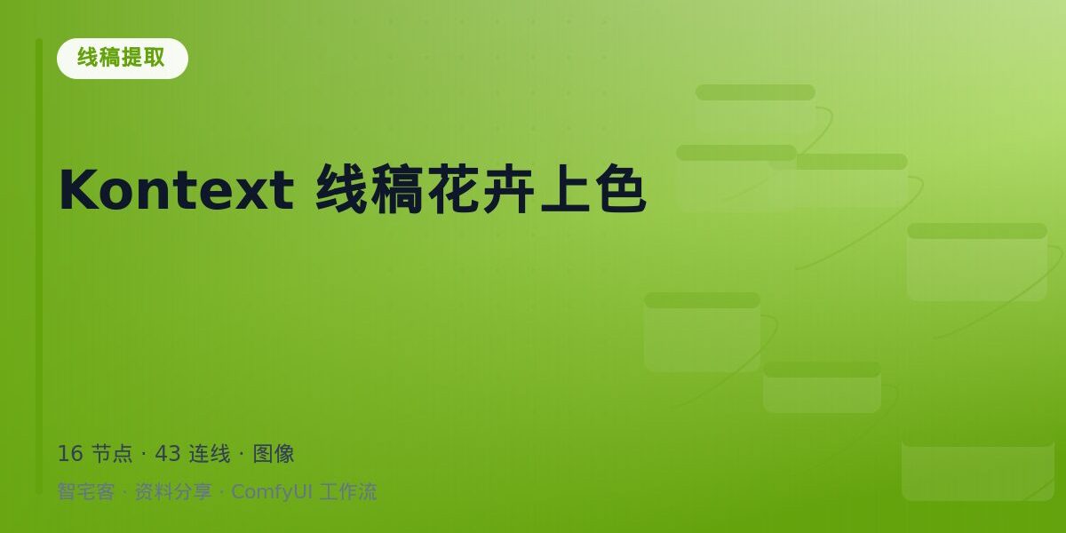 Kontext 线稿花卉上色 封面