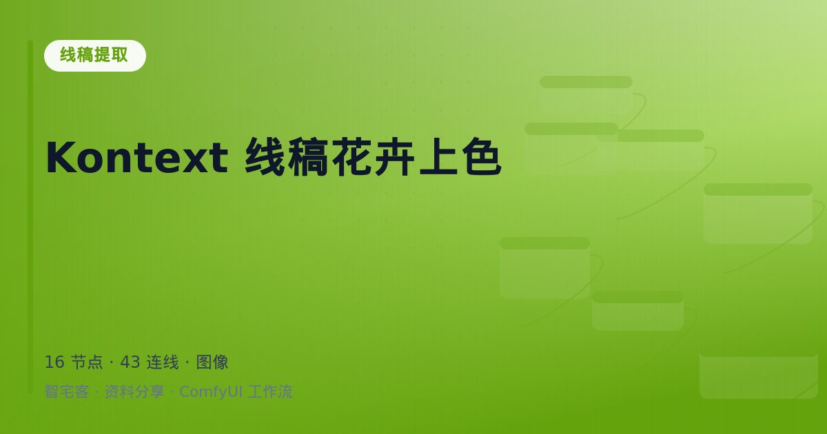 Kontext 线稿花卉上色