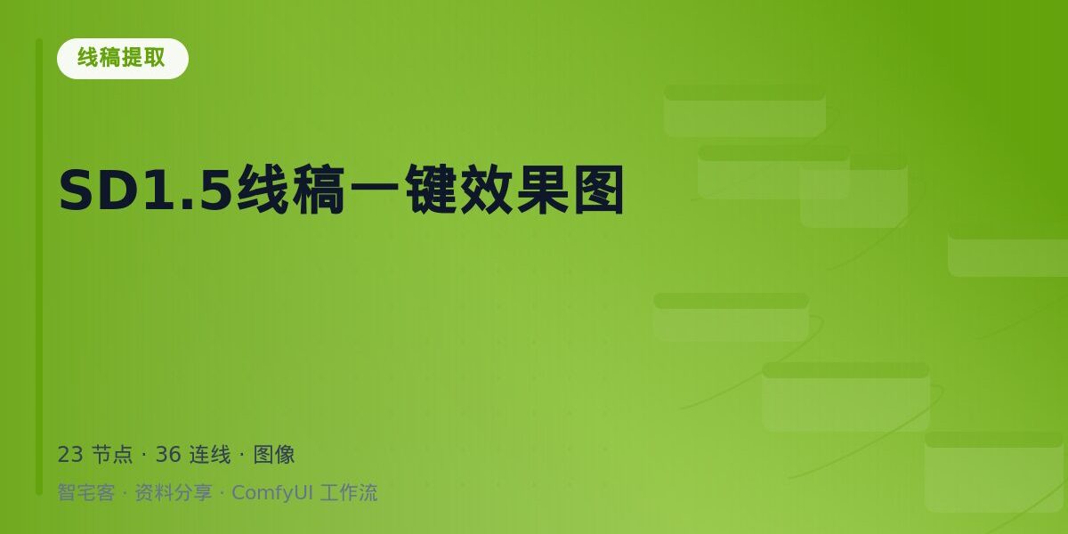 SD1.5线稿一键效果图 封面