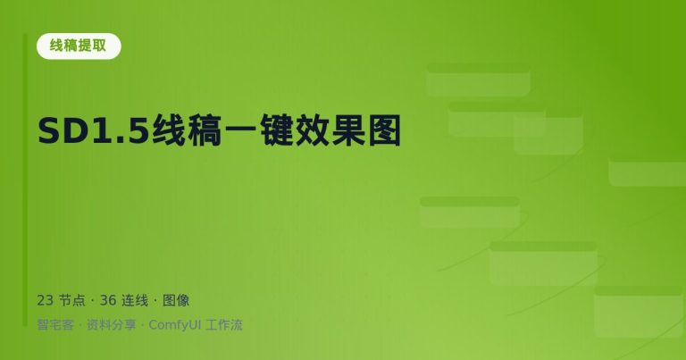 SD1.5线稿一键效果图