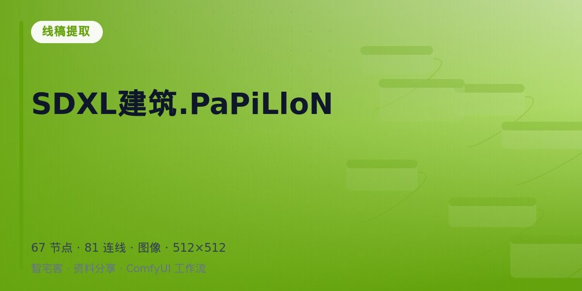 SDXL建筑.PaPiLloN 封面
