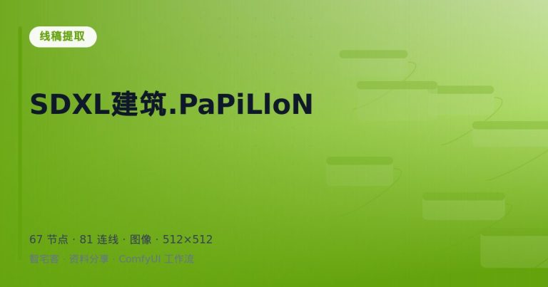 SDXL建筑.PaPiLloN