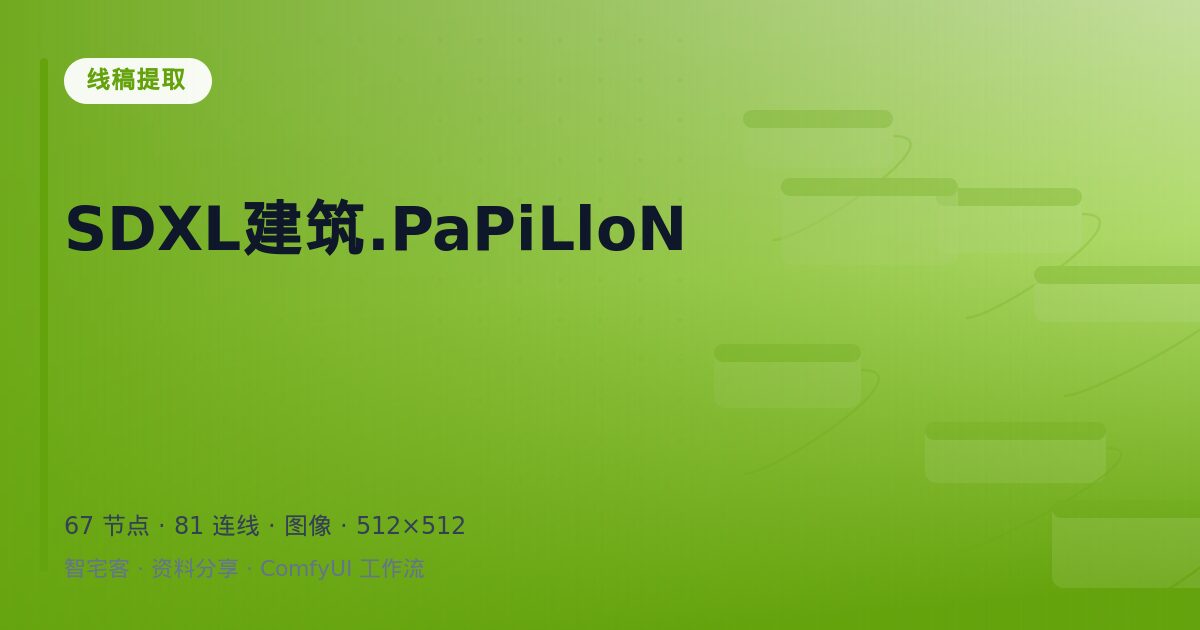 SDXL建筑.PaPiLloN