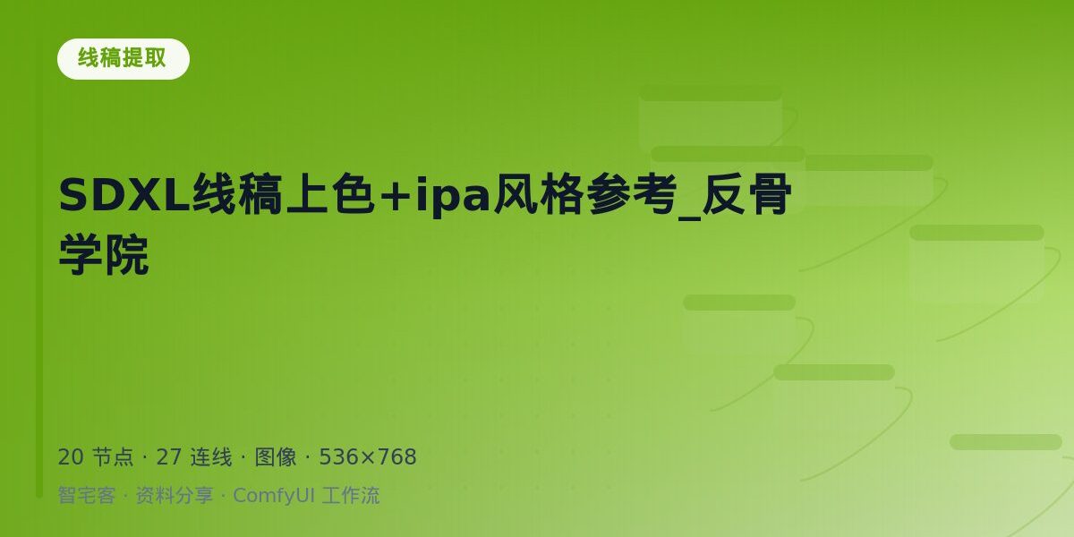 SDXL线稿上色+ipa风格参考_反骨学院 封面
