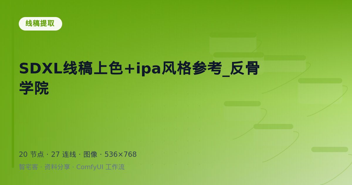 SDXL线稿上色+ipa风格参考_反骨学院
