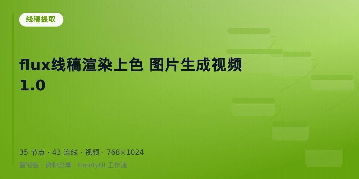 flux线稿渲染上色 图片生成视频1.0 封面