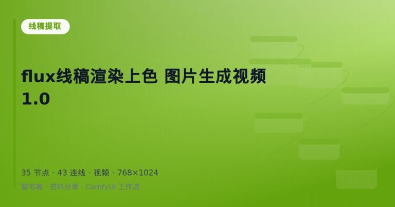 flux线稿渲染上色 图片生成视频1.0