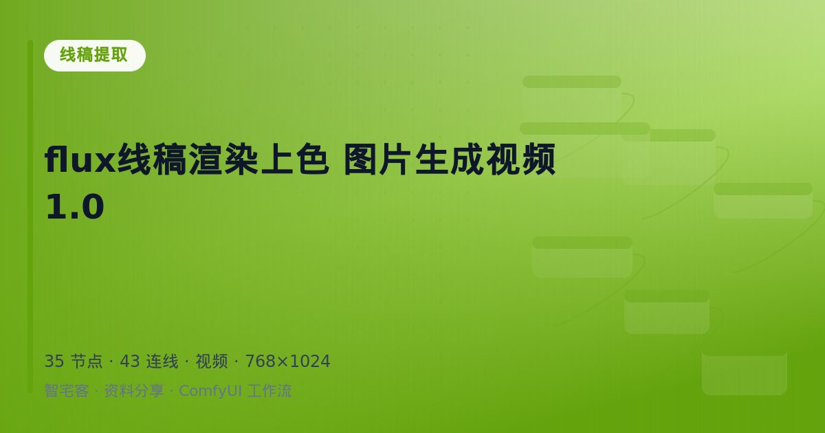 flux线稿渲染上色 图片生成视频1.0