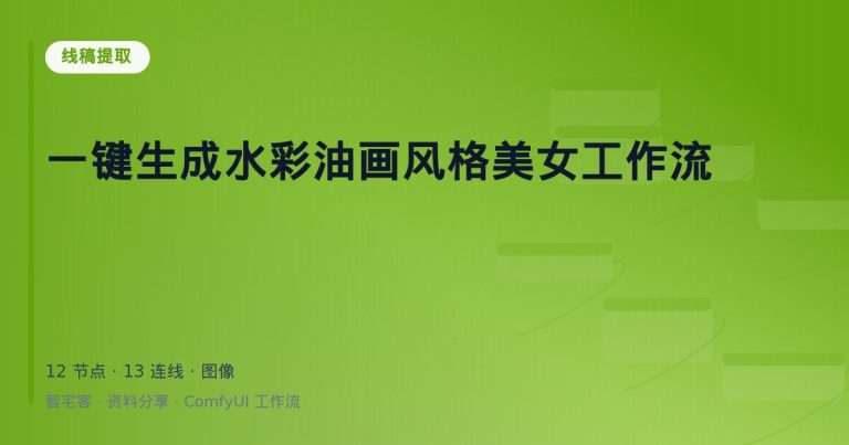 一键生成水彩油画风格美女工作流