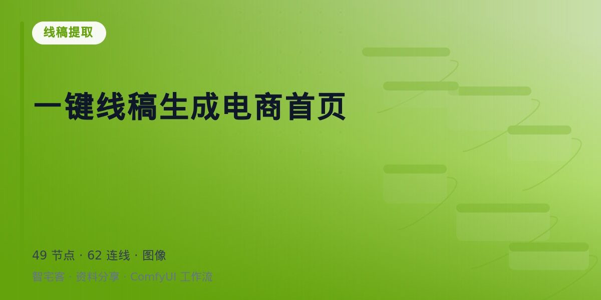 一键线稿生成电商首页 封面