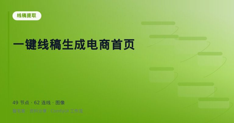 一键线稿生成电商首页