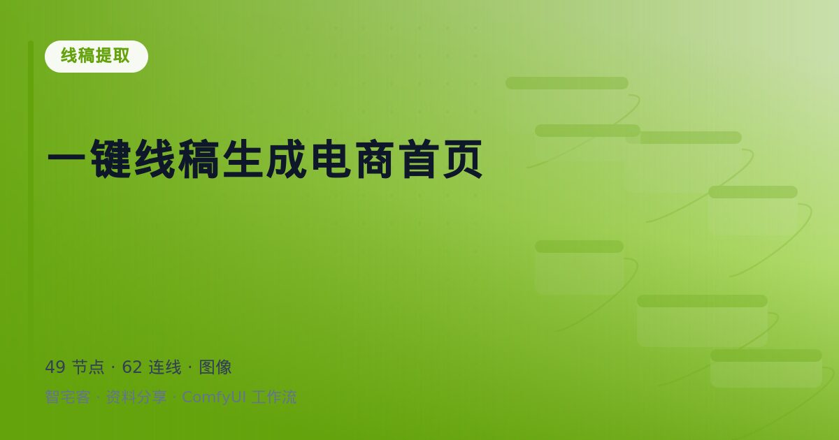 一键线稿生成电商首页