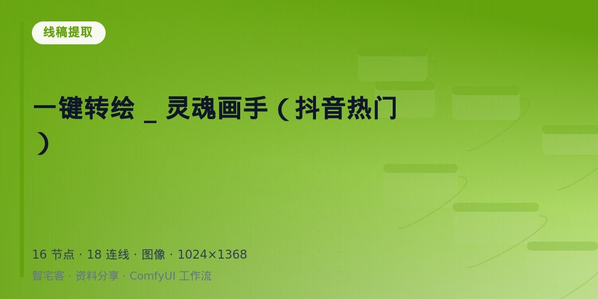 一键转绘 _ 灵魂画手(抖音热门) 封面