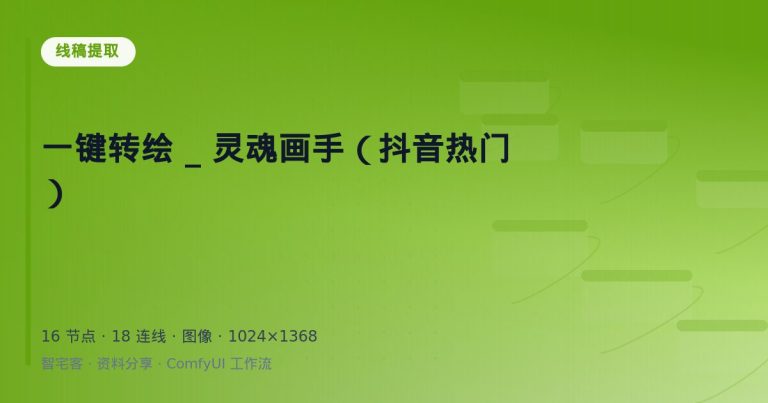 一键转绘 _ 灵魂画手（抖音热门）
