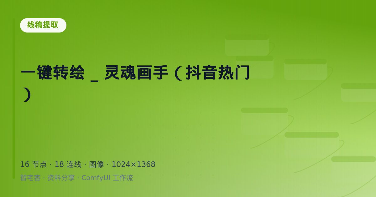一键转绘 _ 灵魂画手(抖音热门)