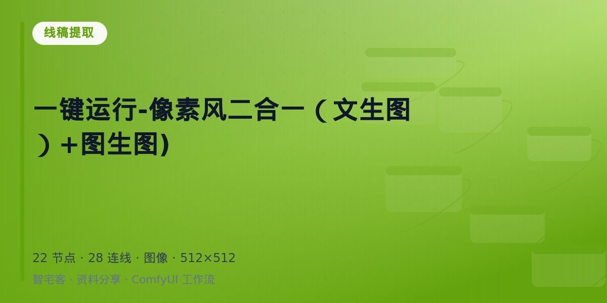 一键运行-像素风二合一(文生图)+图生图) 封面
