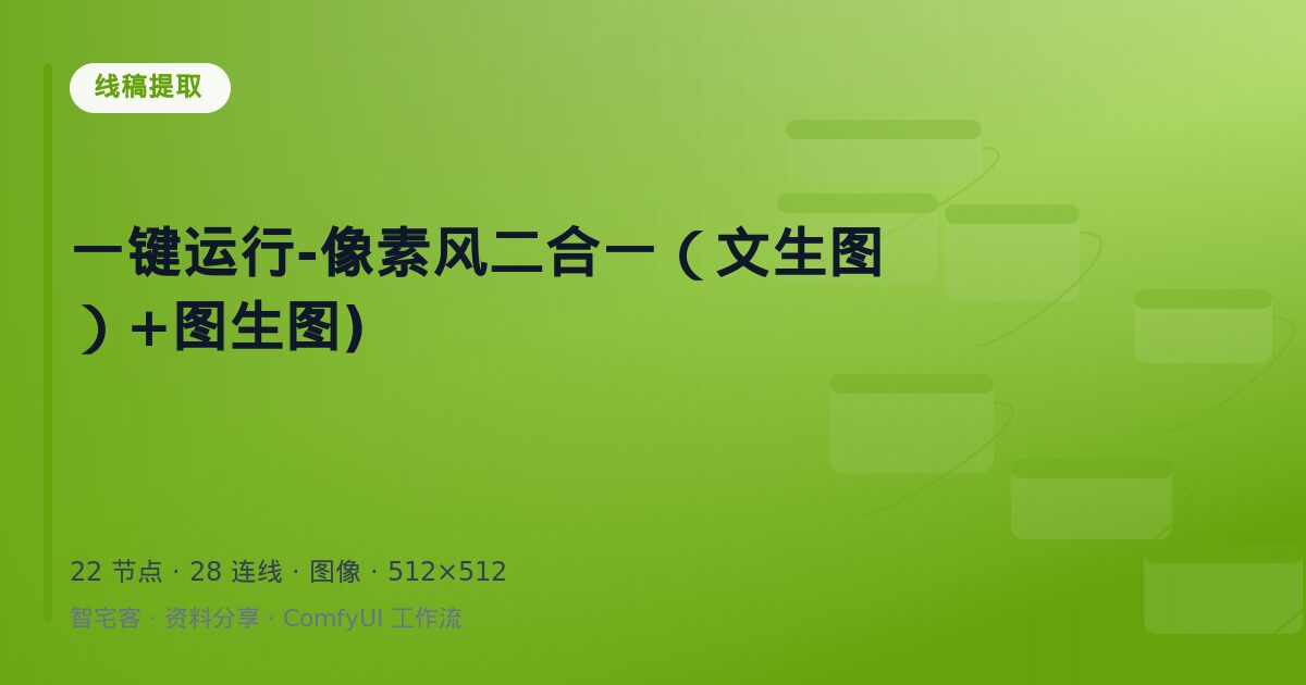 一键运行-像素风二合一(文生图)+图生图)