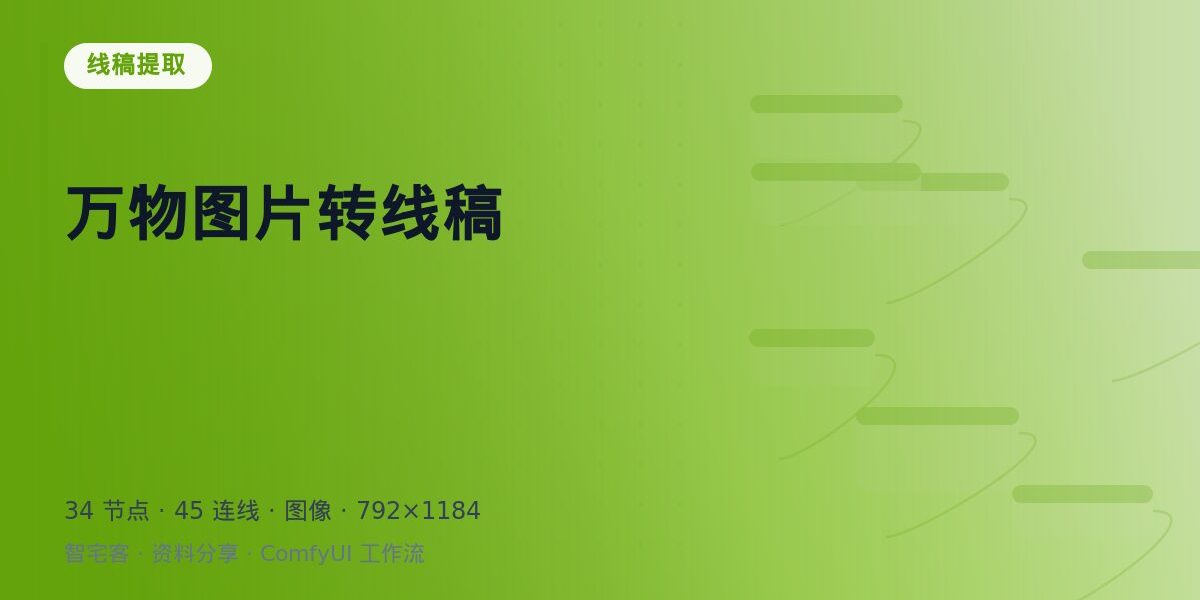 万物图片转线稿 封面