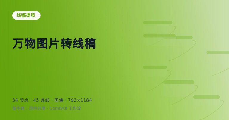 万物图片转线稿