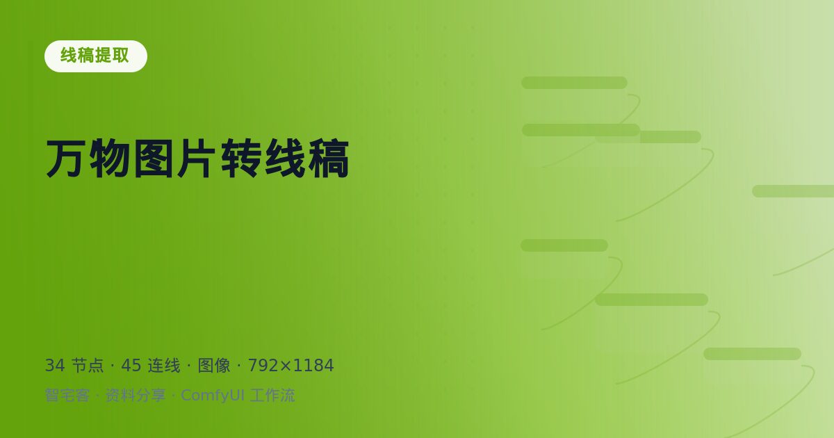 万物图片转线稿