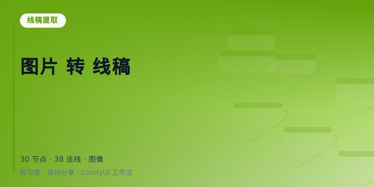 图片 转 线稿 封面
