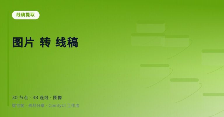 图片 转 线稿