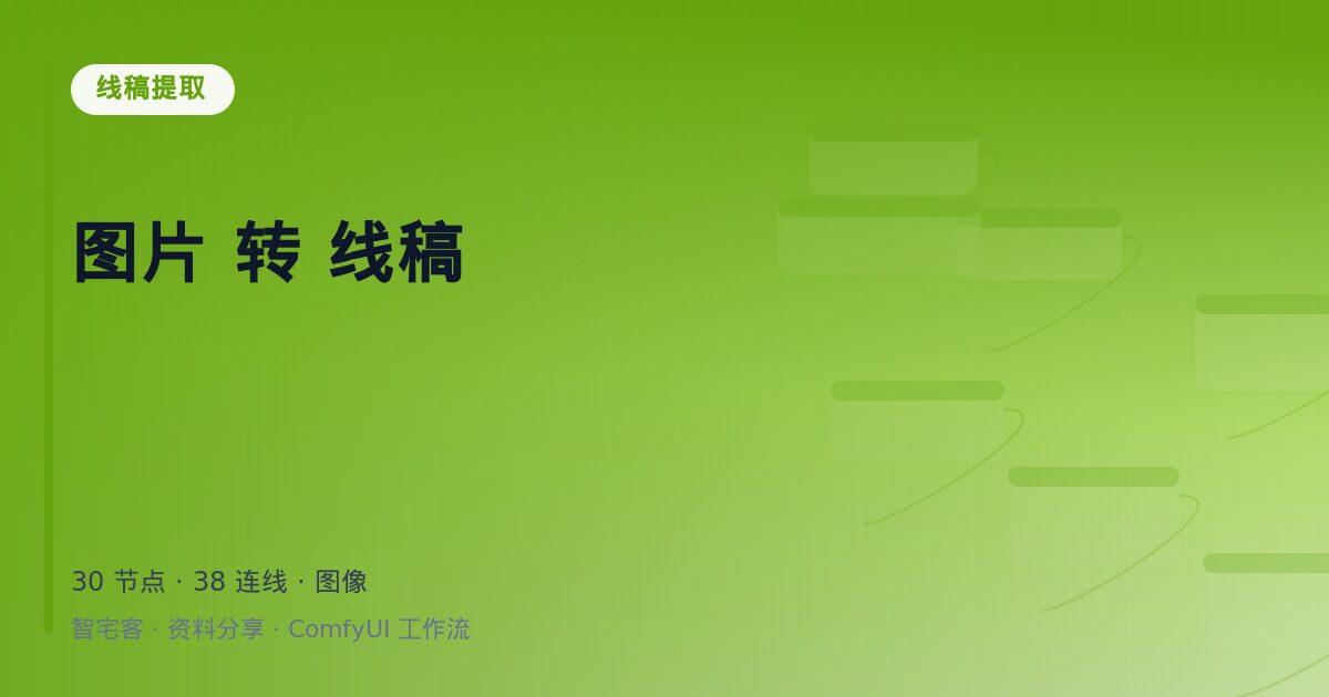 图片 转 线稿