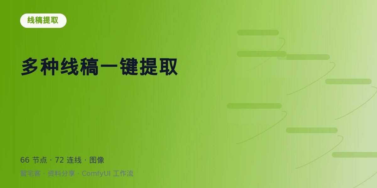 多种线稿一键提取 封面