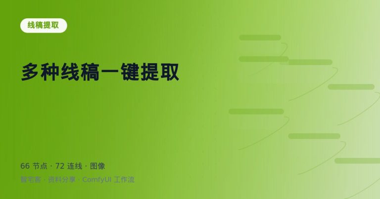 多种线稿一键提取