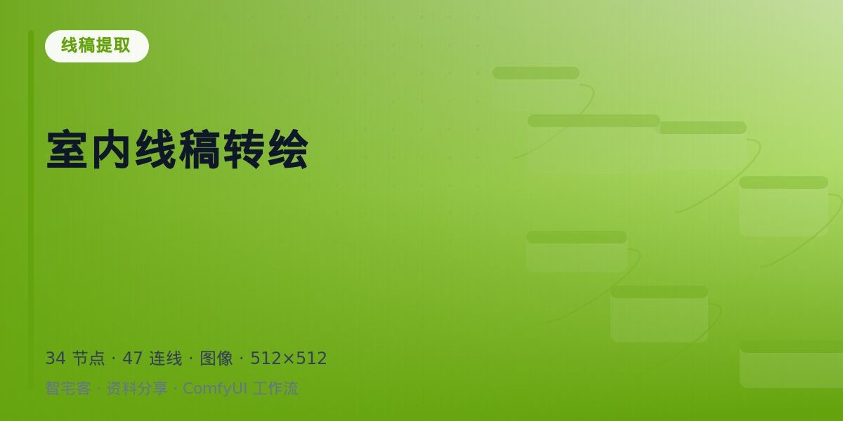 室内线稿转绘 封面
