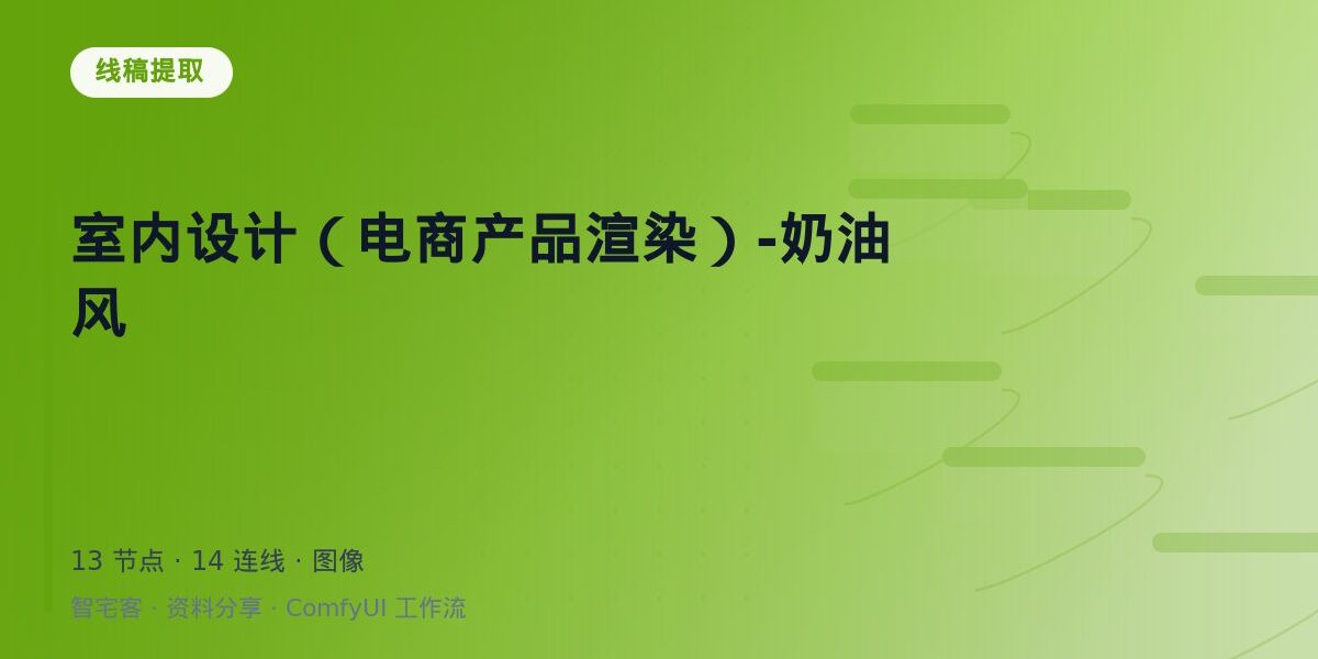 室内设计(电商产品渲染)-奶油风 封面