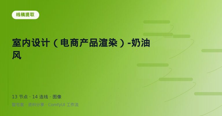 室内设计（电商产品渲染）-奶油风