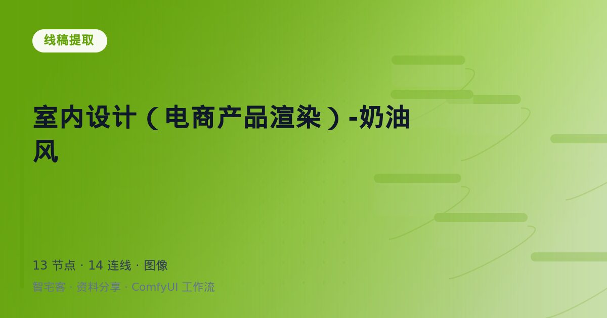 室内设计(电商产品渲染)-奶油风