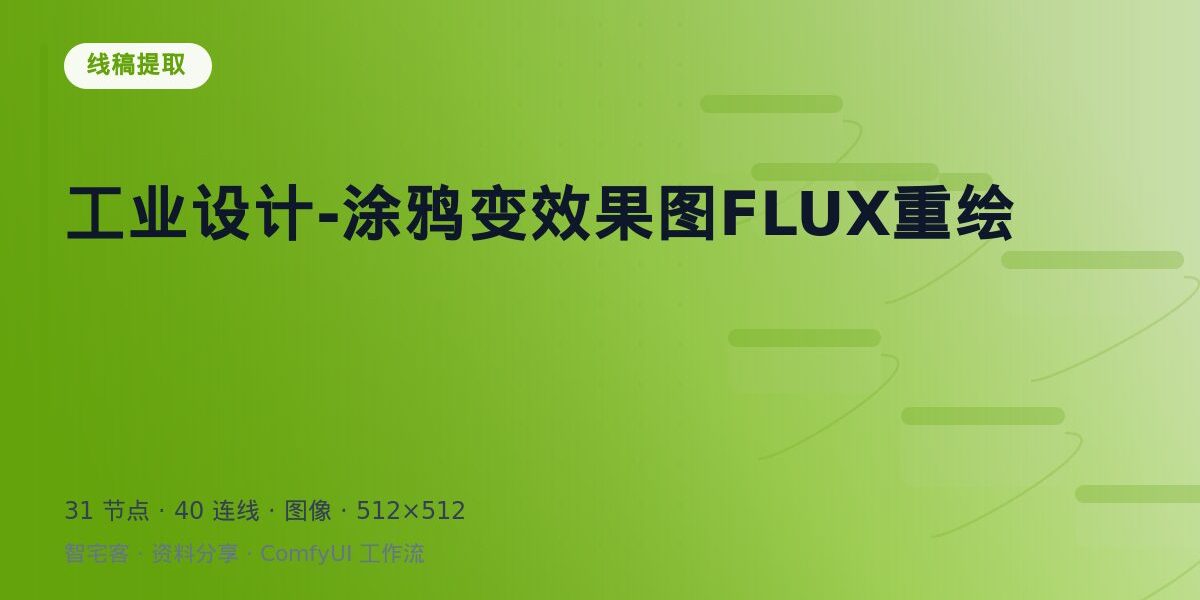 工业设计-涂鸦变效果图FLUX重绘 封面