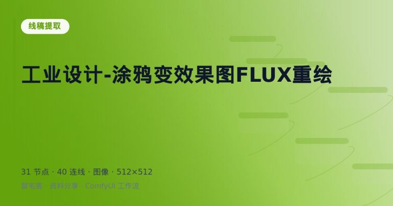 工业设计-涂鸦变效果图FLUX重绘