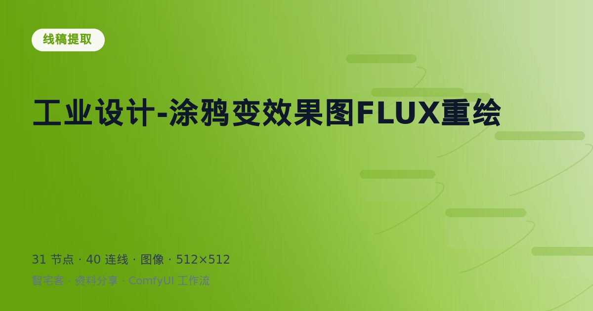 工业设计-涂鸦变效果图FLUX重绘