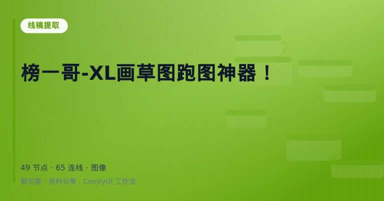 榜一哥-XL画草图跑图神器！