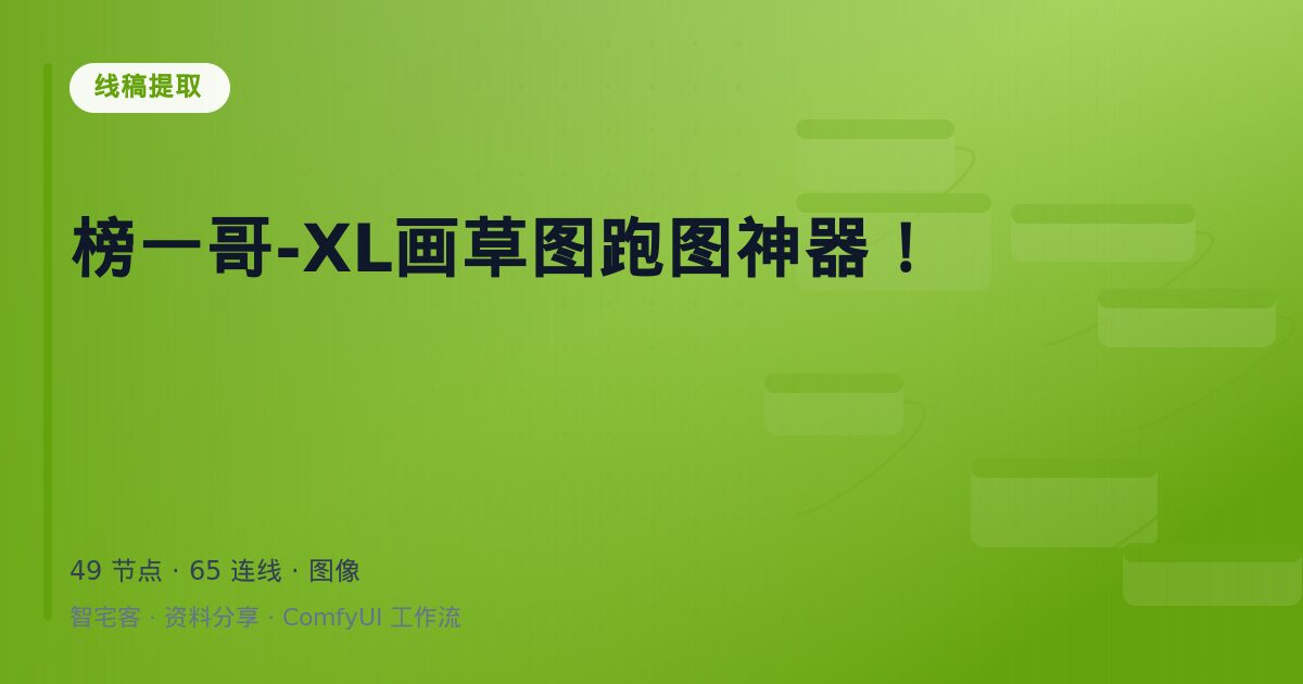 榜一哥-XL画草图跑图神器!