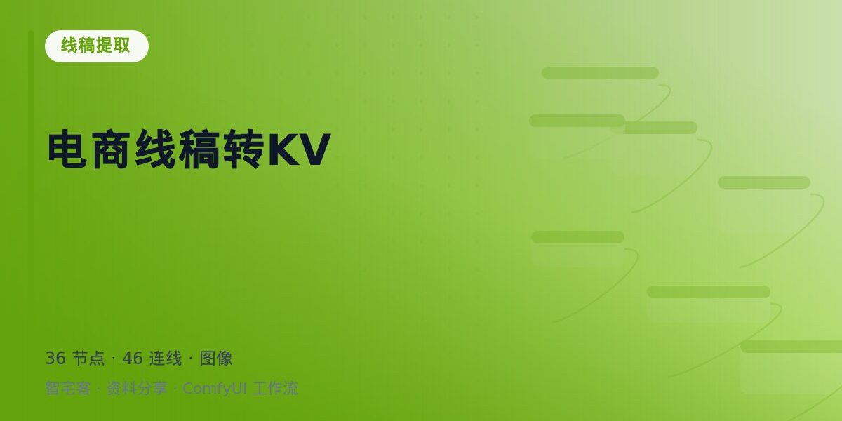 电商线稿转KV 封面