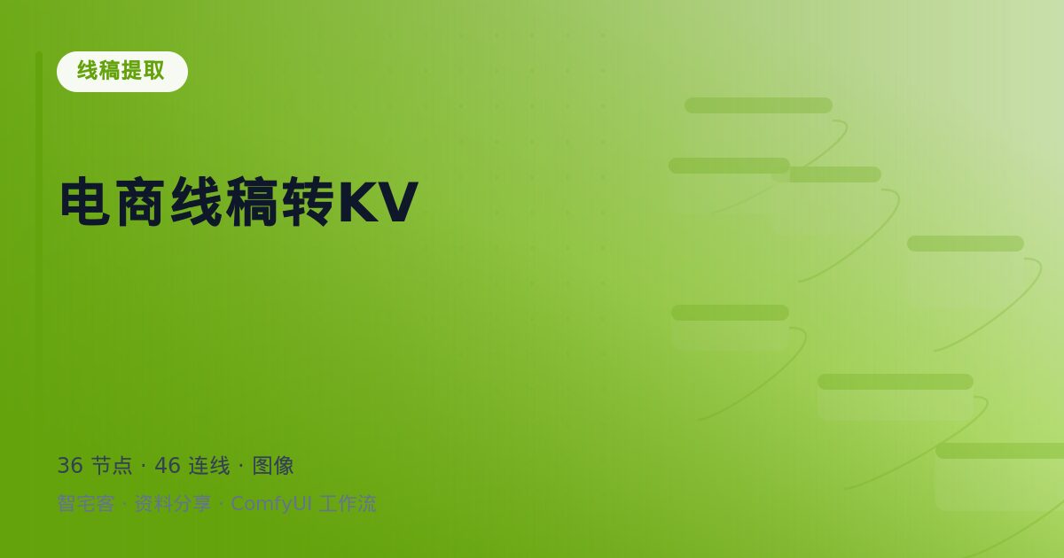 电商线稿转KV