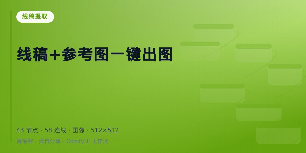 线稿+参考图一键出图 封面