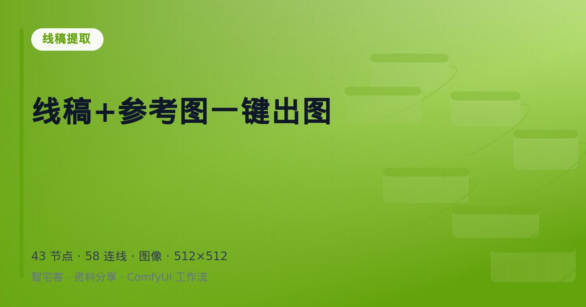 线稿+参考图一键出图