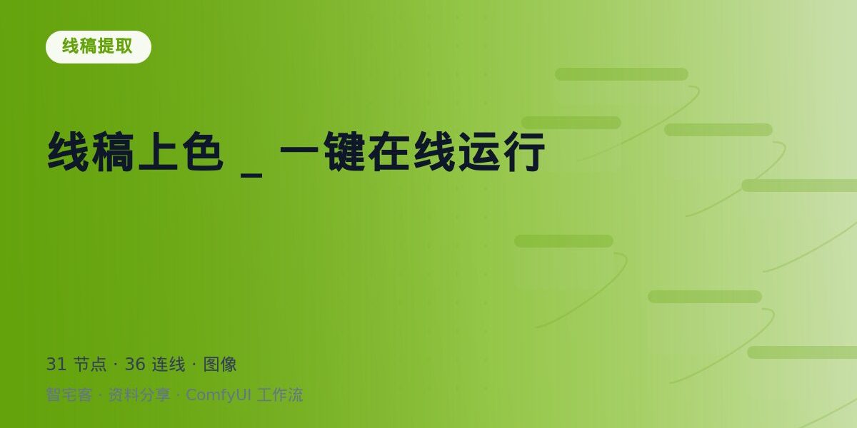 线稿上色 _ 一键在线运行 封面