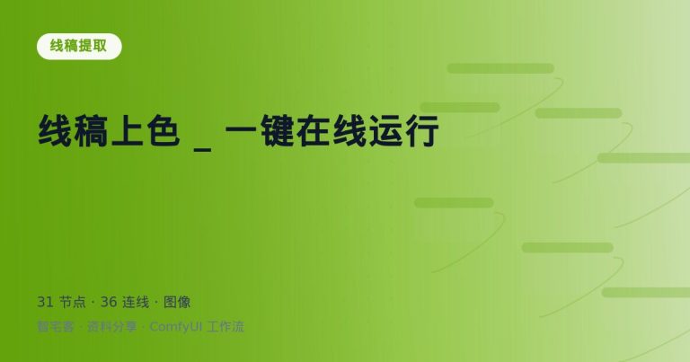 线稿上色 _ 一键在线运行
